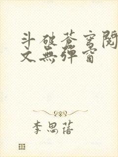 斗破苍穹阅读全文无弹窗封面