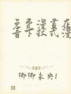 免费漫画在线观看下拉式漫画网站