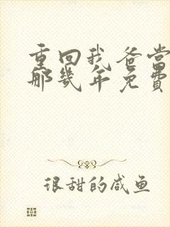 重回我爸当校草那几年免费阅读无弹窗