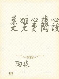 叶雄心杨心怡全文免费阅读无弹窗笔趣阁