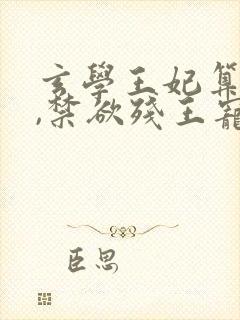 玄学王妃算卦灵,禁欲残王宠上瘾完结封面