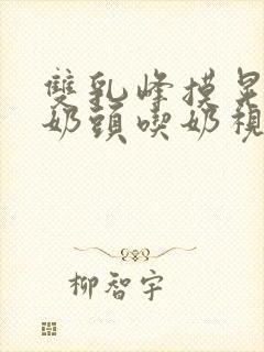 双乳峰摸晃揉捏奶头吃奶视频