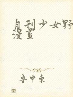 月刊少女野崎君漫画