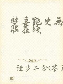 双妻艳史无删减版在线