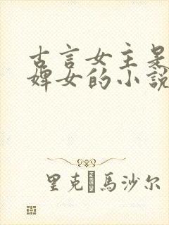 古言女主是丫鬟婢女的小说