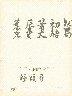 叶辰萧初然最新免费大结局