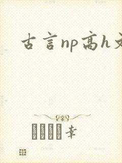 古言np高h文