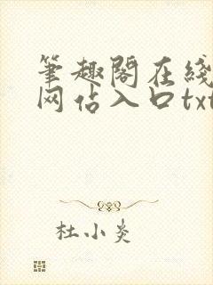 笔趣阁在线阅读网站入口txt下载
