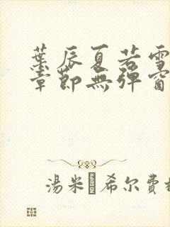 叶辰夏若雪最新章节无弹窗笔趣阁