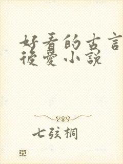 好看的古言先婚后爱小说