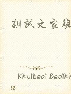 训诫文家规严明