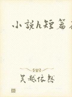 小说h短篇在线