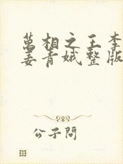 万相之王李洛/姜青娥整版全文下载