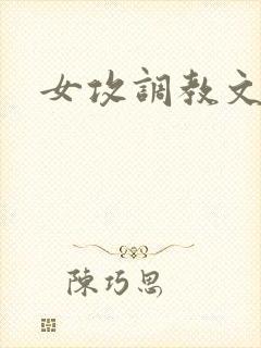 女攻调教文h