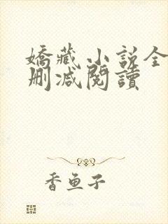 娇藏小说全文无删减阅读