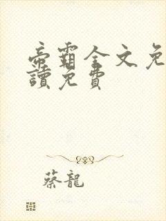 帝霸全文免费阅读免费