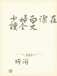 少妇白洁在线阅读全文封面