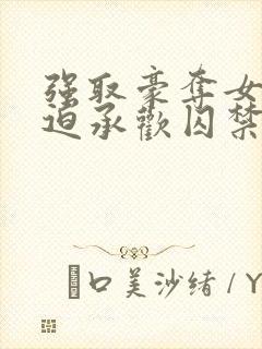 强取豪夺女主被迫承欢囚禁的小说古