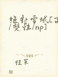 绝对雪域[高h/双性/np]封面