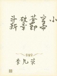 斗破苍穹小说最新章节帝