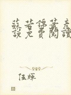 苏若锦萧彦初小说免费阅读最新章节