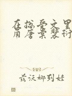 在总受文里抢主角唐棠裴衍目录