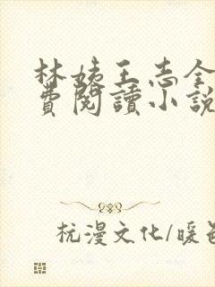 林姨王志全文免费阅读小说无弹窗