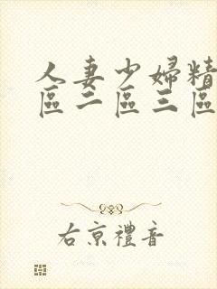 人妻少妇精品一区二区三区