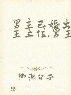 男主已婚出轨女主上位,男主是女主姑