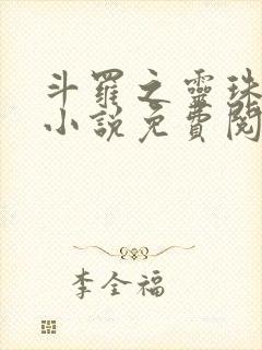 斗罗之灵珠神剑小说免费阅读免费