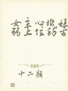 女主心机婊装柔弱上位的古言封面