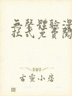 无声体验漫画下拉式免费阅读最新章节