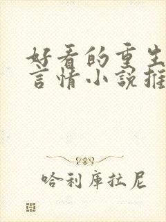 好看的重生古代言情小说推荐