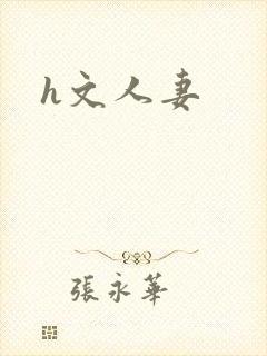 h文人妻