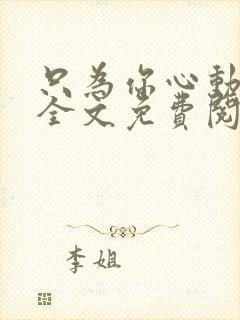 只为你心动小说全文免费阅读无弹窗封面