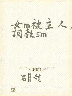 女m被主人虐玩调教sm