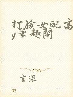 打脸女配高攀by笔趣阁