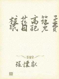 校花高筱柔的催眠日记免费阅读笔趣