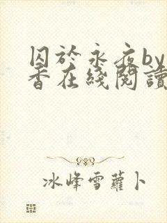 囚于永夜by麦香在线阅读