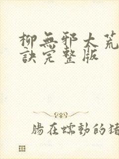 柳无邪太荒吞天诀完整版