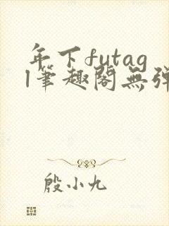 年下futagl笔趣阁无弹窗封面