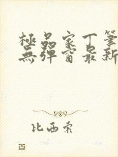 极品家丁笔趣阁无弹窗最新章节