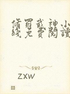 修罗武神小说在线免费阅读