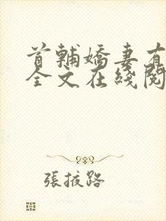 首辅娇妻有空间全文在线阅读