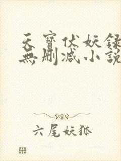 天宝伏妖录小说无删减小说