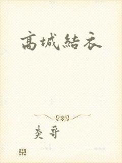 高城结衣封面