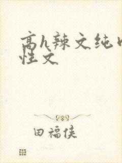 高h辣文纯肉双性文