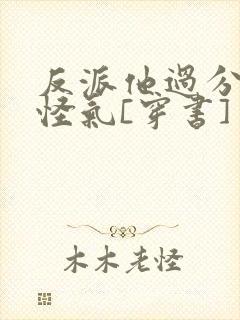 反派他过分阴阳怪气[穿书]封面