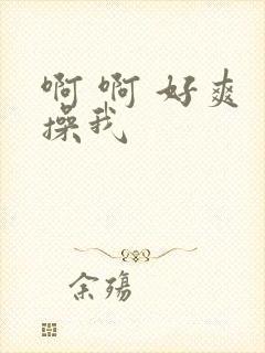 啊 啊 好爽 操我