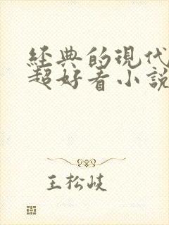 经典的现代言情超好看小说